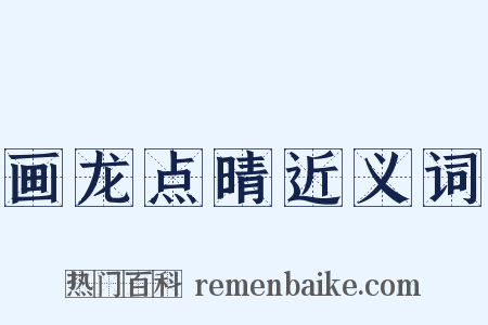 画龙点晴近义词是什么意思的图片